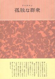 孤独な群衆 (1964年)
