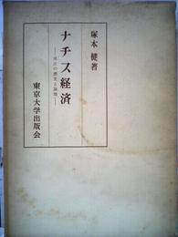 ナチス経済―成立の歴史と論理 (1964年)