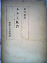 ナチス経済―成立の歴史と論理 (1964年)