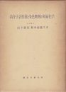 高分子活性剤と染色助剤の界面化学 (1963年)