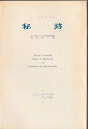 秘跡 (1963年) (キリスト教古典叢書〈3 上智大学神学部編〉)
