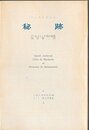 秘跡 (1963年) (キリスト教古典叢書〈3 上智大学神学部編〉)