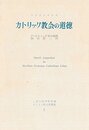 カトリック教会の道徳 (1963年) (キリスト教古典叢書〈2〉)