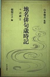 地名俳句歳時記 (7) 近畿 2 大阪・兵庫・奈良・和歌山