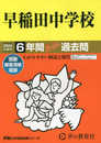 早稲田中学校　2024年度用 6年間スーパー過去問 （声教の中学過去問シリーズ 17 ）