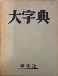 大字典 (1963年)