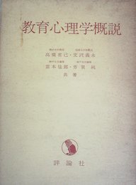 教育心理学概説 (1963年)