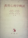 教育心理学概説 (1963年)