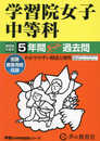 学習院女子中等科　2024年度用 5年間スーパー過去問 （声教の中学過去問シリーズ 20 ）