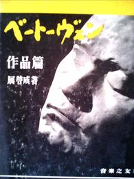 ベートーヴェン〈作品篇〉 (1963年)