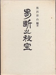 易断之秘宝 (1962年)