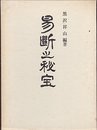 易断之秘宝 (1962年)