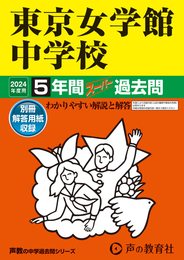 東京女学館中学校　2024年度用 5年間スーパー過去問 （声教の中学過去問シリーズ 26 ）