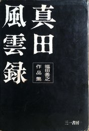 真田風雲録―福田善之作品集 (1963年)