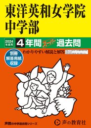 東洋英和女学院中学部　2024年度用 4年間スーパー過去問 （声教の中学過去問シリーズ 28 ）