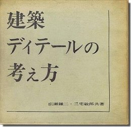 建築ディテールの考え方 (1963年)