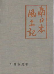 南日本風土記 (1962年)