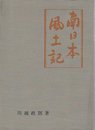 南日本風土記 (1962年)