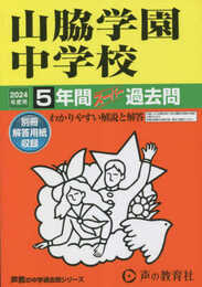 山脇学園中学校　2024年度用 5年間スーパー過去問 （声教の中学過去問シリーズ 29 ）