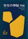 存在の神秘―序説 (1963年) (実存主義・叢書〈4〉)