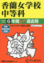 香蘭女学校中等科　2024年度用 6年間スーパー過去問 （声教の中学過去問シリーズ 31 ）