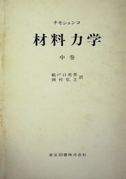 材料力学〈中巻〉 (1962年)