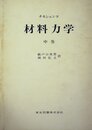 材料力学〈中巻〉 (1962年)