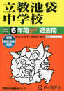 立教池袋中学校　2024年度用 6年間スーパー過去問 （声教の中学過去問シリーズ 37 ）