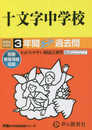 十文字中学校　2024年度用 3年間スーパー過去問 （声教の中学過去問シリーズ 40 ）