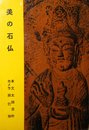 美の石仏 (1962年)