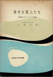 幸せな旅人たち (1962年) (南雲堂不死鳥選書)
