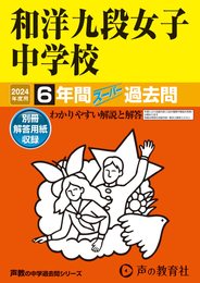 和洋九段女子中学校　2024年度用 6年間スーパー過去問 （声教の中学過去問シリーズ 47 ）
