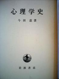 心理学史 (1962年)