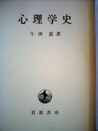 心理学史 (1962年)