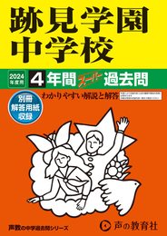 跡見学園中学校　2024年度用 4年間スーパー過去問 （声教の中学過去問シリーズ 51 ）