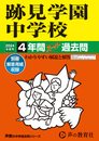 跡見学園中学校　2024年度用 4年間スーパー過去問 （声教の中学過去問シリーズ 51 ）