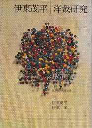 伊東茂平洋裁研究〈上〉 (1962年)