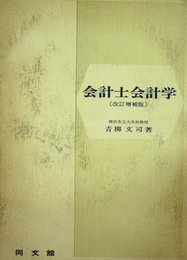 会計士会計学―ジョージ・オー・メイの足跡 (1962年)
