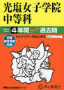 光塩女子学院中等科　2024年度用 4年間スーパー過去問 （声教の中学過去問シリーズ 71 ）