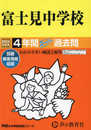 富士見中学校　2024年度用 4年間スーパー過去問 （声教の中学過去問シリーズ 74 ）