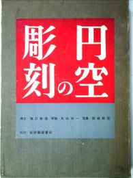 円空の彫刻 (1961年)