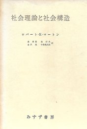 社会理論と社会構造 (1961年)