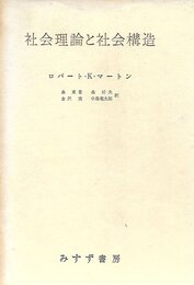社会理論と社会構造 (1961年)