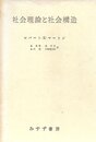 社会理論と社会構造 (1961年)