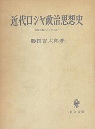 近代ロシヤ政治思想史―西欧主義とスラヴ主義 (1961年)