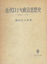 近代ロシヤ政治思想史―西欧主義とスラヴ主義 (1961年)
