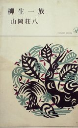 柳生一族〈石舟斎の巻〉 (1966年) (ポピュラー・ブックス)