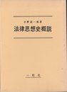 法律思想史概説 (1961年)
