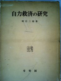 自力救済の研究 (1961年)