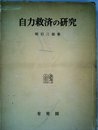 自力救済の研究 (1961年)